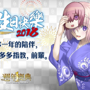 『Fate/Grand Order』繁体字版が本日リリース1周年、台北で記念式典を開催 福袋召喚実施でApp Storeセールスランキングで首位獲得
