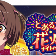 スクエニ、『とある魔術の禁書目録 幻想収束』でレイドイベント「とある夜祭の花火演戯」を開催 「1回限り有償限定とある夜祭の花火演戯ガチャ」もスタート!