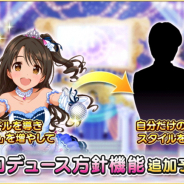 バンナム、『デレステ』で近日実装予定だったプロデュース方針機能について10月下旬に延期