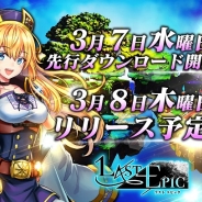 コンゾン・ジャパン、『Last Epic』アプリの先行ダウンロードを開始 正式サービス開始は3月8日から