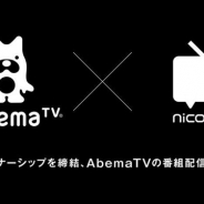 「AbemaTV」と「niconico」がパートナーシップ 4月1日より「niconico」に「AbemaTV」公式チャンネル開設