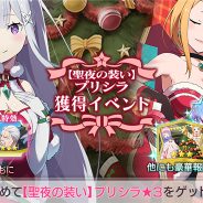 セガ、『リゼロス』で「第3章前編 プリシラIFストーリー」を公開 「【聖夜の装い】プリシラ 獲得イベント」や「ロズワール邸でクリスマス♪ガチャ~エミリア~」も開催