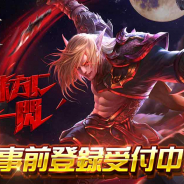 DMM GAMES、オンラインRPG『MT:エピック・オーダーズ』にてApp Storeでの予約注文・Google playでの事前登録を開始!