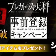 フジゲームス、新作スマホRPG『プレカトゥスの天秤』の事前登録者数が10万人を突破! ジェム30個を全員にプレゼント !!