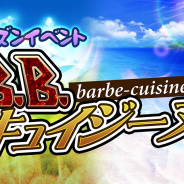 ザイザックス、『ブレイブラグーン』でシーズンイベント「B.B.キュイジーヌ」を開催!