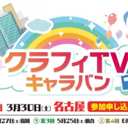 ワンダープラネット、『クラッシュフィーバー』のオフラインイベント「クラフィTV キャラバン」を全国4都市で開催決定!