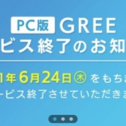 グリー、PC版「GREE」のサービスを2021年6月24日をもって終了 アカウント情報などはスマホ版で引き続き利用可能