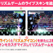 ブシロードとCraft Egg、『ガルパ』でリズムゲームをカスタマイズすることができるライブスキンを新たに追加