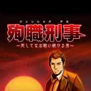 ネクスエンタテインメント、殉職することで強くなれる新感覚の刑事育成ゲーム『殉職刑事~死してなお戦い続ける男~』の事前登録を開始