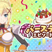 サムザップ、『このファン』で「ダクネス」の誕生日を記念して「300クオーツ」をプレゼント 特別なバースデーエピソードも