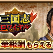 コーエーテクモ、『100万人の三國志 Special』でDeNAの『三国志ロワイヤル』とのコラボキャンペーン第2幕を開催 サンロワ武将が続々参戦!