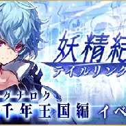 gumi、『ファントム オブ キル』新章「失われた千年王国編《ロストラグナロク》」開幕直前のプロローグイベント&RTキャンペーンを開催