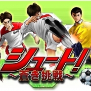 menue、Android向けソーシャルゲームアプリ『シュート!~蒼き挑戦~』をリリース…人気サッカーマンガ「シュート!」が題材
