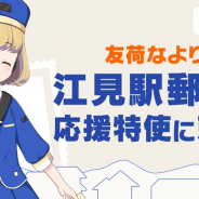 モバイルファクトリー、『駅メモ!』『駅メモ︕ Our Rails』で「友荷なより」が江⾒駅郵便局「応援特使」に就任︕ 就任記念キャンペーン開催