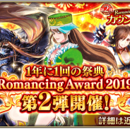 『ロマサガRS』で「Romancing Award 2019 第2弾キャンペーン」が9月10日より開催 カウントダウンクエスト・ログインボーナスを実施中!