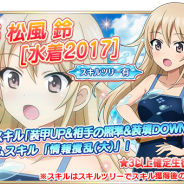 戦車道大作戦実行委員会、『ガールズ&パンツァー 戦車道大作戦!』で公式スピンオフ漫画に登場する鶴姫しずかと松風鈴を水着姿で追加!