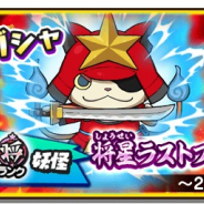レベルファイブ、『妖怪三国志 国盗りウォーズ』で新たな将星ランク妖怪「将星ラストブシニャン」登場の「妖怪フェスガシャ」を開催!