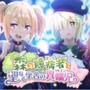 Cygames、『プリコネR』で復刻ストーリーイベント「森の臆病者と聖なる学舎の異端児」を8月16日より開催