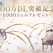 スクエニ、『ニーア リィンカーネーション』が500万DLを突破! 記念に「ジェム×1000」と「各種強化素材」をプレゼント