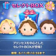 LINEとNHN PlayArt、『LINE:ディズニー ツムツム』にプリンセスを中心としたセレクトBOXが登場!