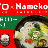 ビーワークス、「なめこ」がラーメン店「ソラノイロ トンコツ&キノコ」とコラボ コラボ特製グッズの販売やステッカーの配布も実施