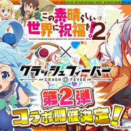 ワンダープラネット、『クラッシュフィーバー』でアニメ「この素晴らしい世界に祝福を!2」とのコラボイベント第2弾を実施決定! 開催は9月初旬を予定