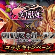 マイネットエンターテイメント、『幻獣姫』で『クロリス・ガーデン』とのコラボキャンペーンを開催