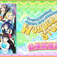 ブシロードとKLab、『ラブライブ!スクフェス』でAqoursのワンマンライブツアー開催を記念する各種キャンペーンを実施