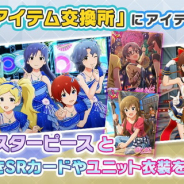 バンナム、『ミリシタ』でイベントアイテム交換所にカードと衣装を追加 イベント楽曲「ハルマチ女子」も通常楽曲に