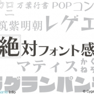 Cygames、教育ゲーム『絶対フォント感』iOSアプリ版をリリース…Google Playで話題沸騰の教育ゲームがついにApp Storeにも登場!