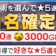 セガ、『サカつくRTW』で特徴「ジョーカー」所持選手が多数登場! 戦術が選べる“戦術別SCOUT”を開催