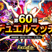 アソビズム、『ドラゴンポーカー』で1vs1のリアルタイム対人バトル「第60回デュエルマッチ本戦」を開催!