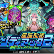 アソビズム、『ドラゴンポーカー』で復刻スペシャルダンジョン「星座船団ゾディアック2」を開催!