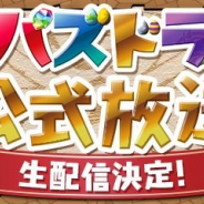 ガンホー、『パズル&ドラゴンズ』が10月23日21時より公式放送の生配信を決定! 新イベントやコラボ情報を公開