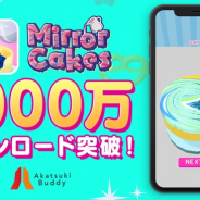 アカツキ、新入社員研修から生まれたハイパーカジュアルゲーム『Mirror cakes』が世界1000万DLを突破