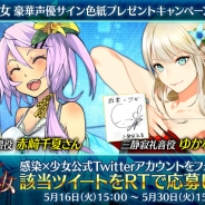 KADOKAWA、『感染×少女』で声優の赤崎千夏さん、ゆかなさんのサイン色紙が当たるプレゼントキャンペーン第2弾を実施
