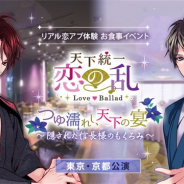 ボルテージ、『恋乱LB~華の章~』のリアル恋アプ体験お食事イベント第2弾「つゆ濡れし、天下の宴~隠された信長様のもくろみ~ 」を6月に東京と京都で開催