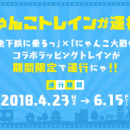 ポノス、『にゃんこ大戦争』が京都市営地下鉄・市バス利用促進PRプロジェクト「地下鉄に乗るっ」とコラボ 本日よりラッピングトレインを運行開始