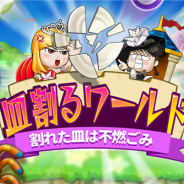 ゴールデンダッジ、『皿割るワールド』のサービスを2017年8月31日をもって終了