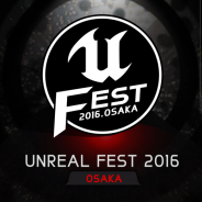 ゲームエンジン「UNREAL ENGINE」を題材とした大型の勉強会「アンリアルフェス大阪」が5月14日に参加 『ストV』等AAAゲームを開発した企業が多数登壇