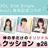 ブランジスタゲーム、3Dクレーンゲーム『神の手』でラストアイドルの2ndシングル「君のAchoo!」とのコラボ企画を実施
