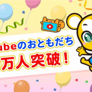 アカツキ、キッズ向けYouTubeチャンネル「クマーバチャンネル 」が登録者数10万人を突破