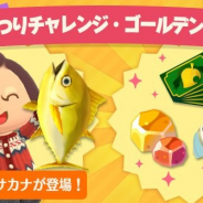 任天堂、『どうぶつの森 ポケットキャンプ』でスペシャルチャレンジ「サカナつりチャレンジ・ゴールデン」を本日15時より開始