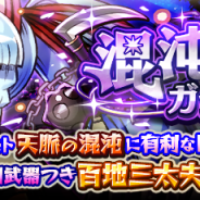 ドリコムとCC2、『フルボッコヒーローズX』で超高難易度クエスト「混沌」シリーズ第5弾「天脈の混沌」を2月14日より開催 「混沌キラーガチャ」を実施中