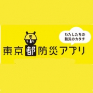 東京都が発行する『東京都防災アプリ』や『東京防災 Kindle版』は無料で公開中