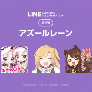 LINE、『アズールレーン』二次創作スタンプを販売開始…「LINE Creators Collaboration」第三弾として