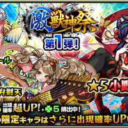 ミクシィ、『モンスト』でガチャ「激・獣神祭」を1月14日12時より開催! 小野小町や弁財天、ミロク、ワルプルギスなど★5キャラの出現率が超UP!