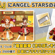 バンナム、『ミリシタ』で衣装購入に「煌星装華(ANGEL STARS)」を追加 「プラチナガシャ10回チケット」付き!