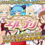 graphite、精霊きせかえゲーム『エルプリ』のスマホ・PC版を「TSUTAYA オンラインゲーム」で配信開始 スマホとPCでのデータ連動も可能