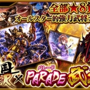 マイネットエンターテイメント、『真・戦国バスター』でゲームサービスレーベル「PARADE」をテーマとした「PARADE 武将ガチャ・参」を開催